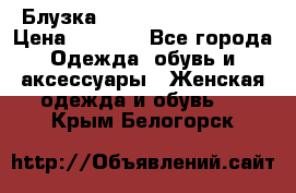 Блузка Elisabetta Franchi  › Цена ­ 1 000 - Все города Одежда, обувь и аксессуары » Женская одежда и обувь   . Крым,Белогорск